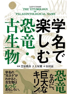 cover image of 学名で楽しむ恐竜・古生物